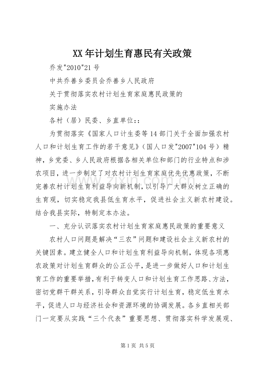 XX年计划生育惠民有关政策 .docx_第1页