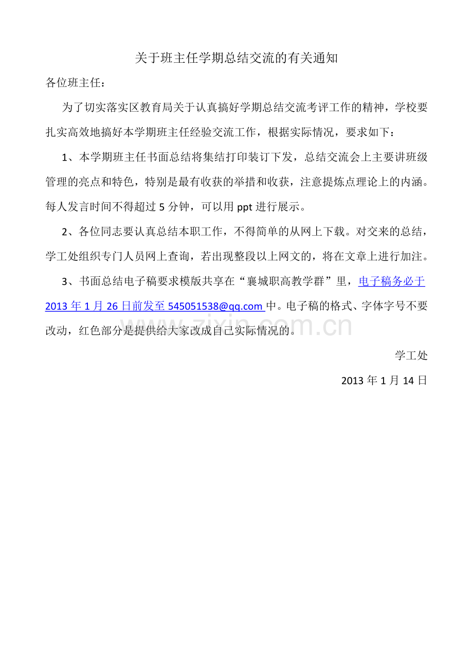 关于班主任学期总结交流的有关通知.doc_第1页