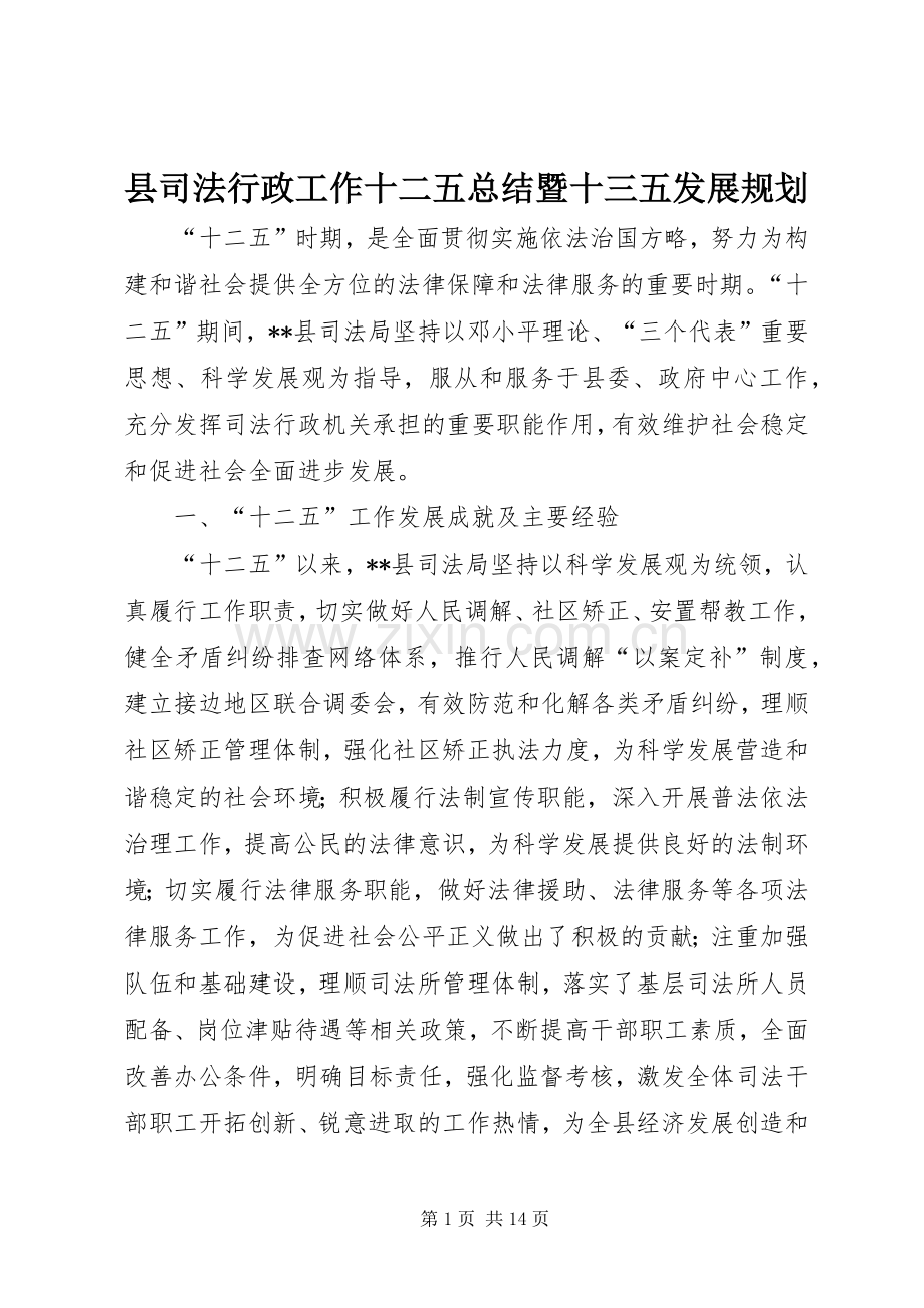 县司法行政工作十二五总结暨十三五发展规划.docx_第1页