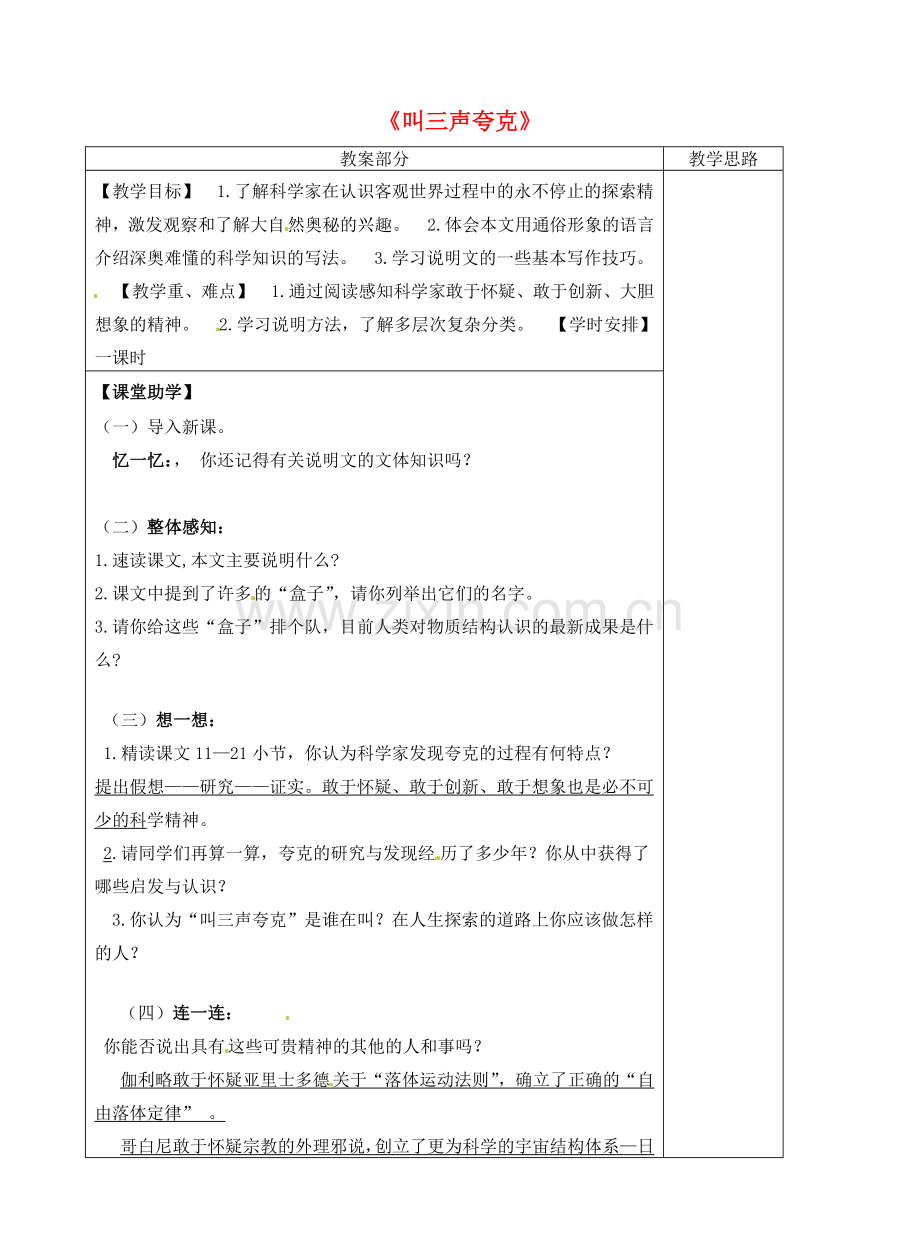 八年级语文下册 14《叫三声夸克》教案 苏教版-苏教版初中八年级下册语文教案.doc_第1页