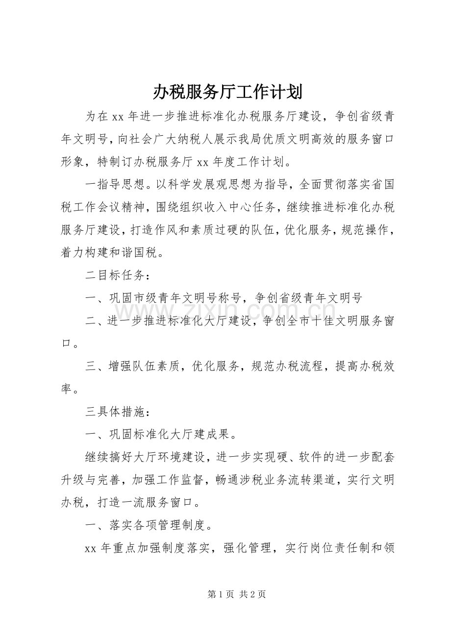 办税服务厅工作计划.docx_第1页