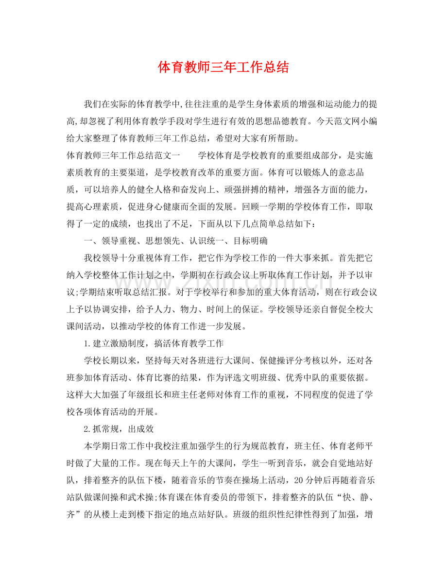 体育教师三年工作总结 .docx_第1页