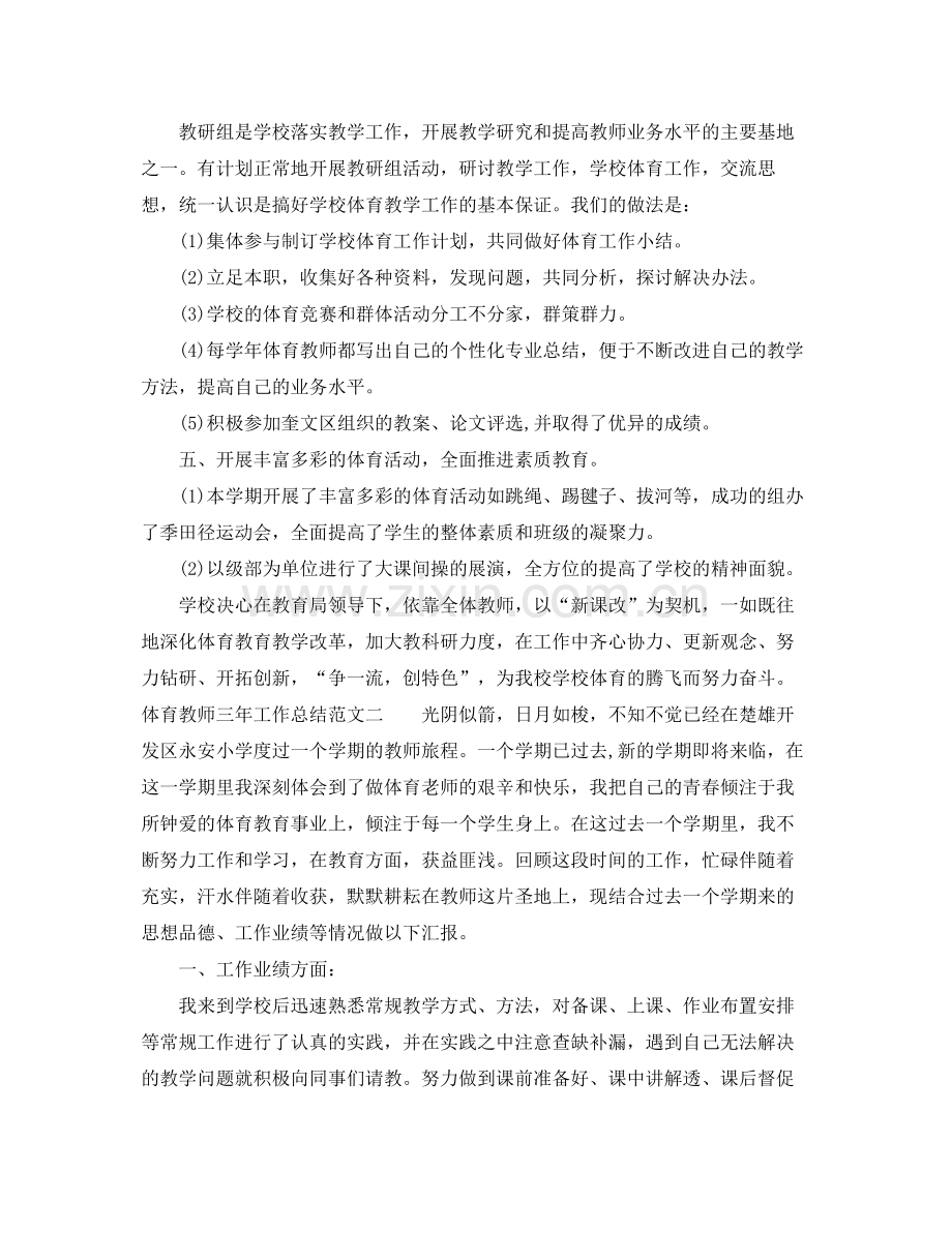 体育教师三年工作总结 .docx_第3页