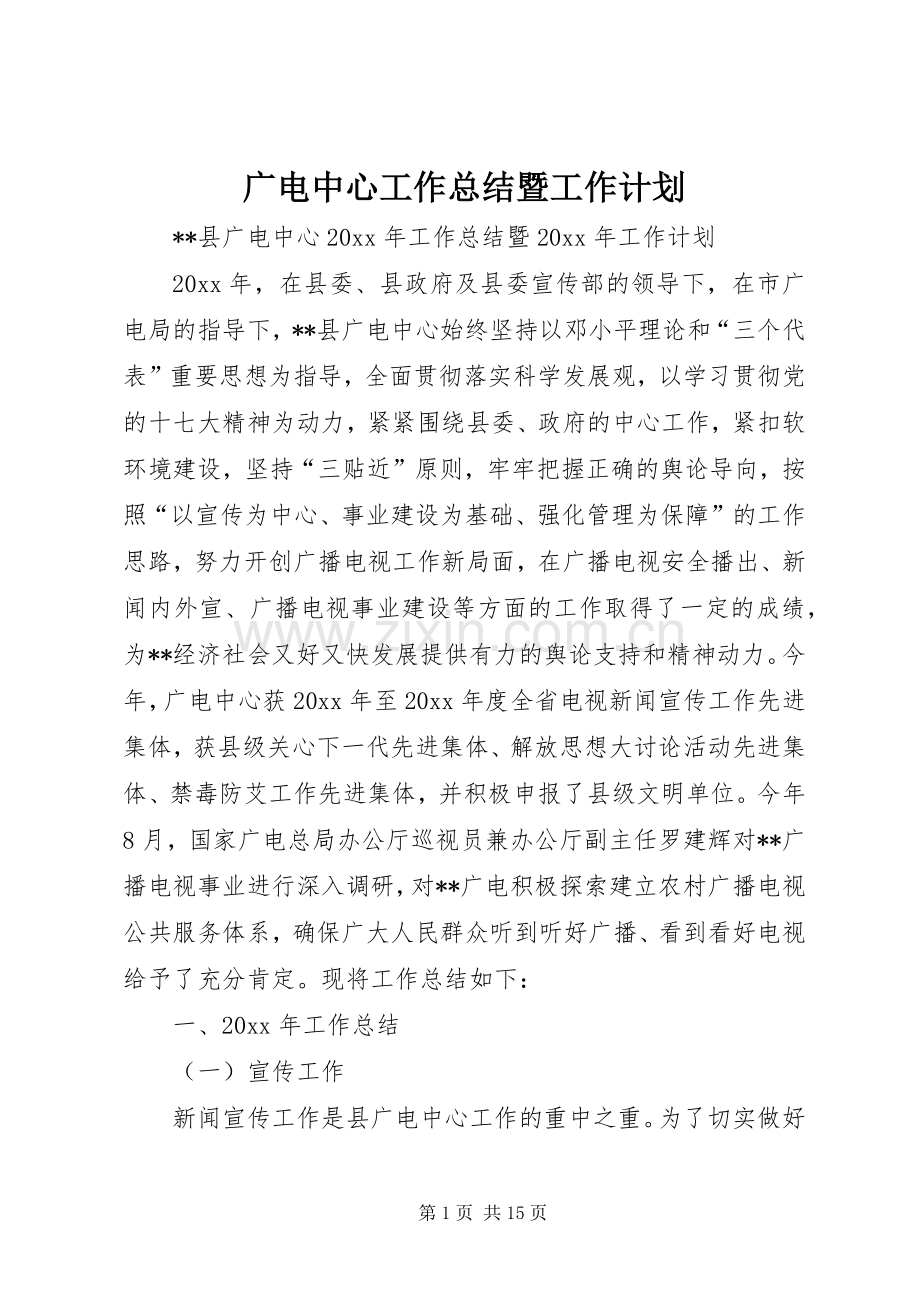 广电中心工作总结暨工作计划 .docx_第1页