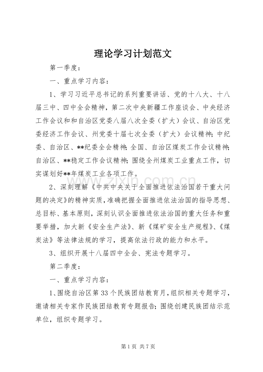 理论学习计划范文 .docx_第1页