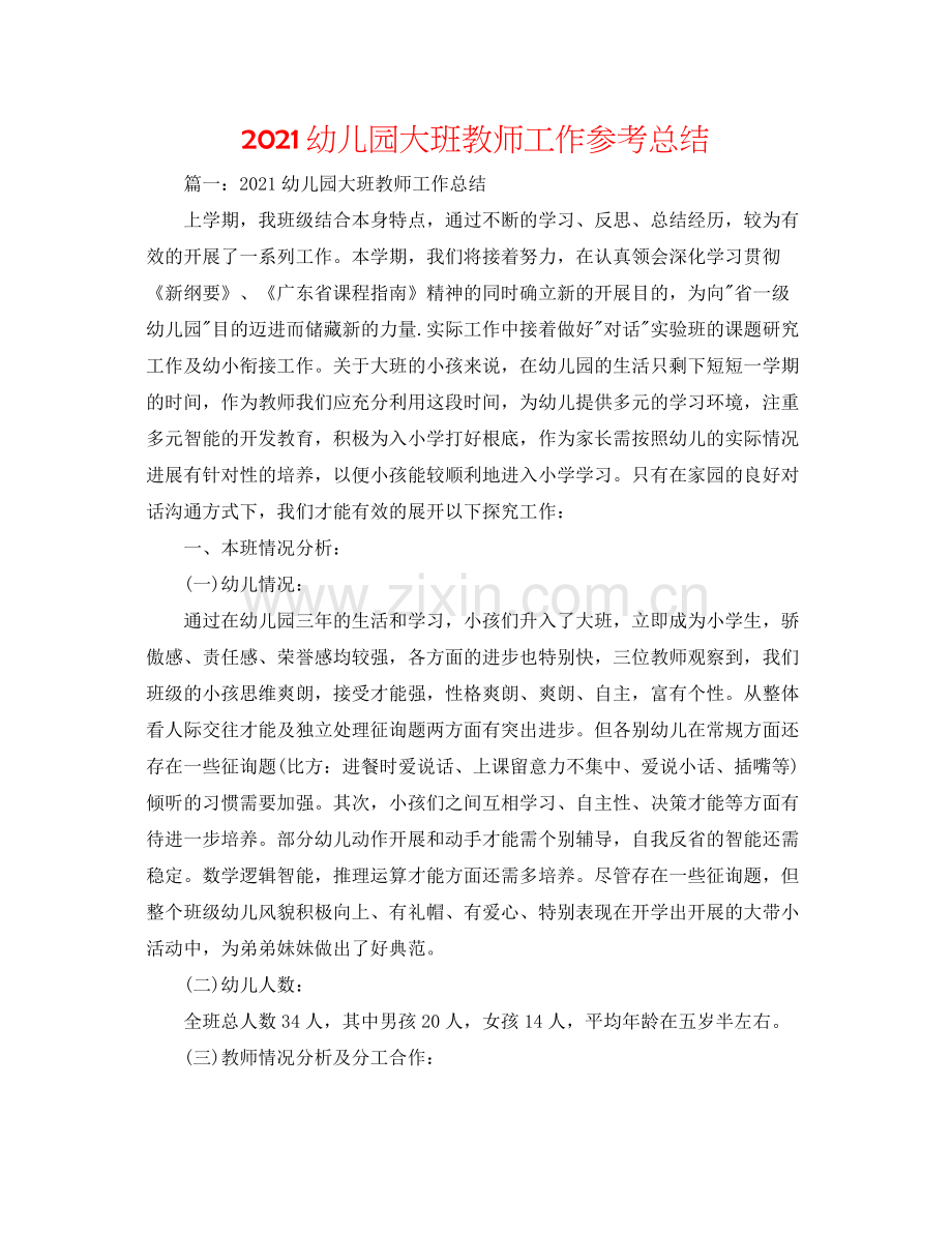 幼儿园大班教师工作参考总结.docx_第1页