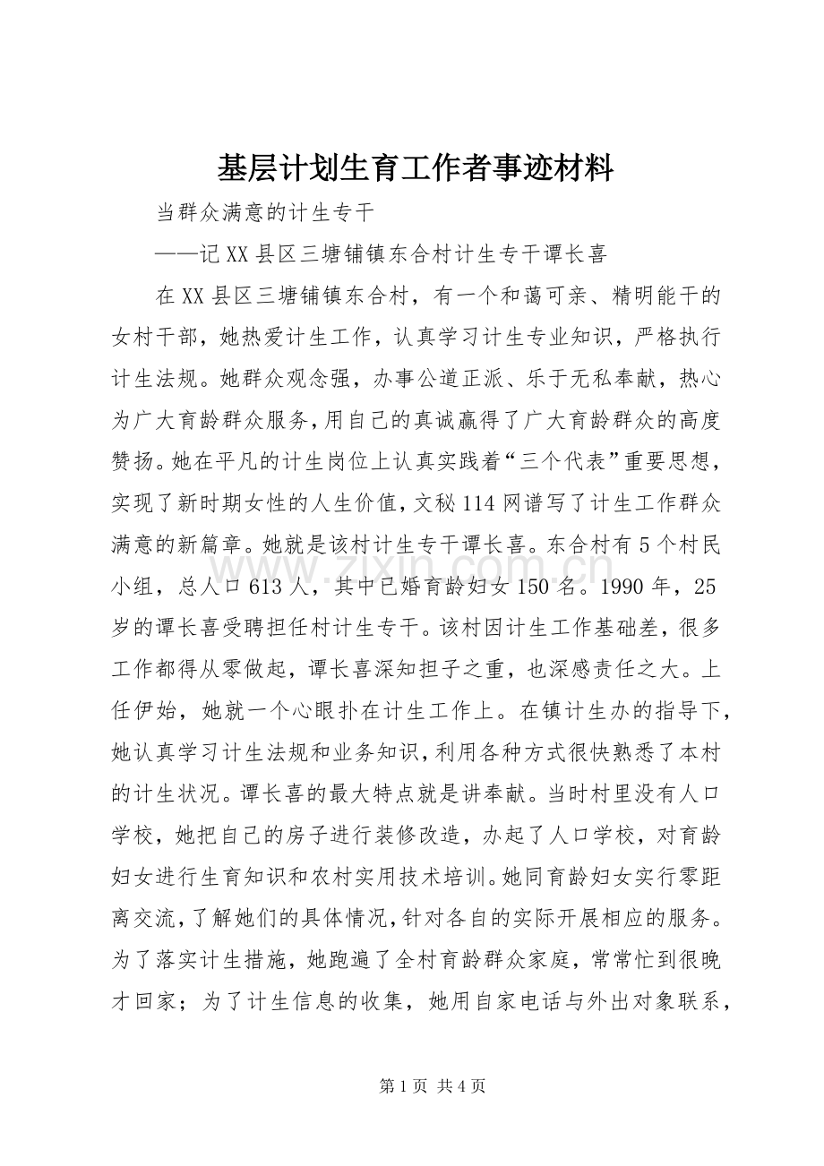 基层计划生育工作者事迹材料.docx_第1页