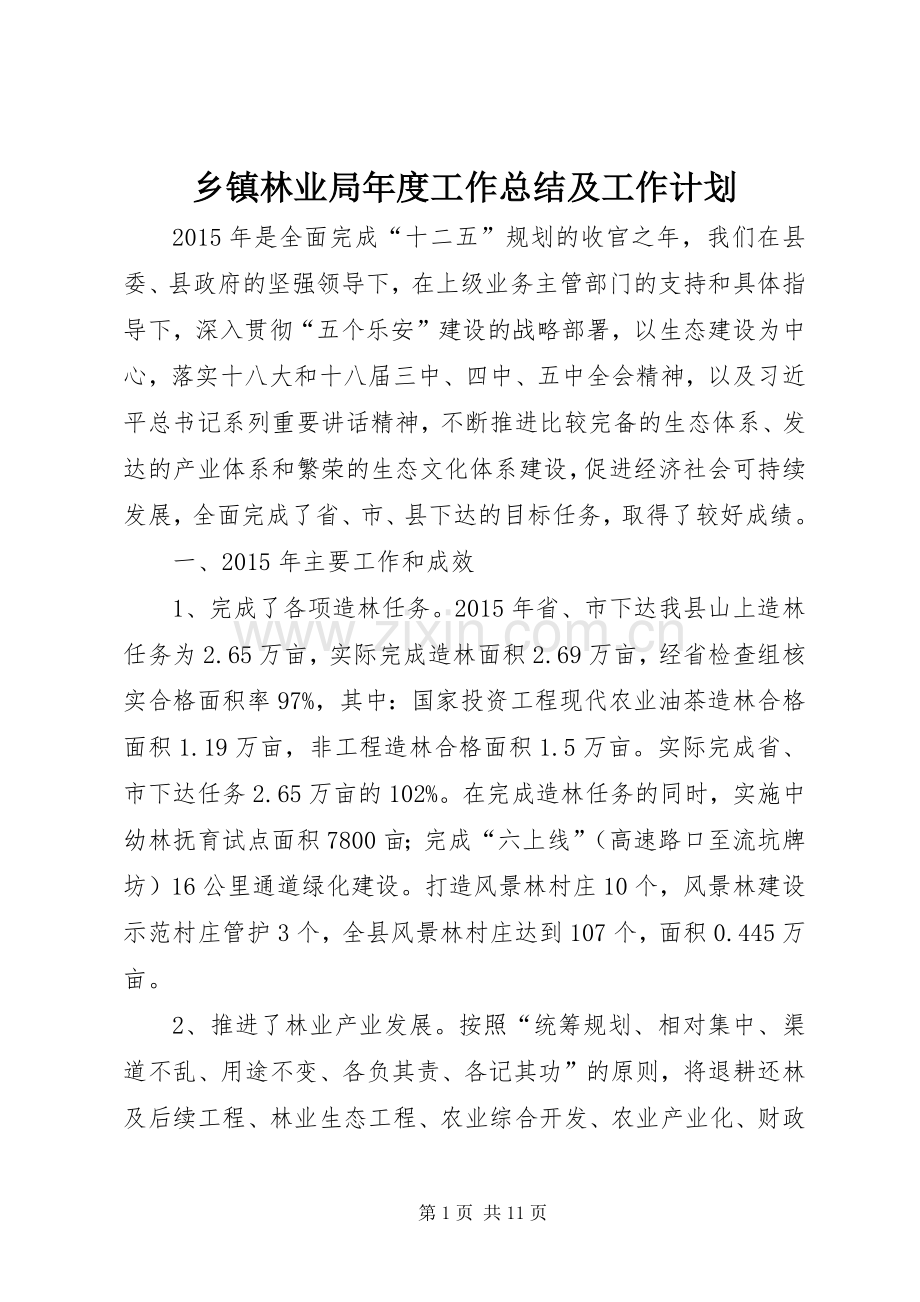 乡镇林业局年度工作总结及工作计划.docx_第1页