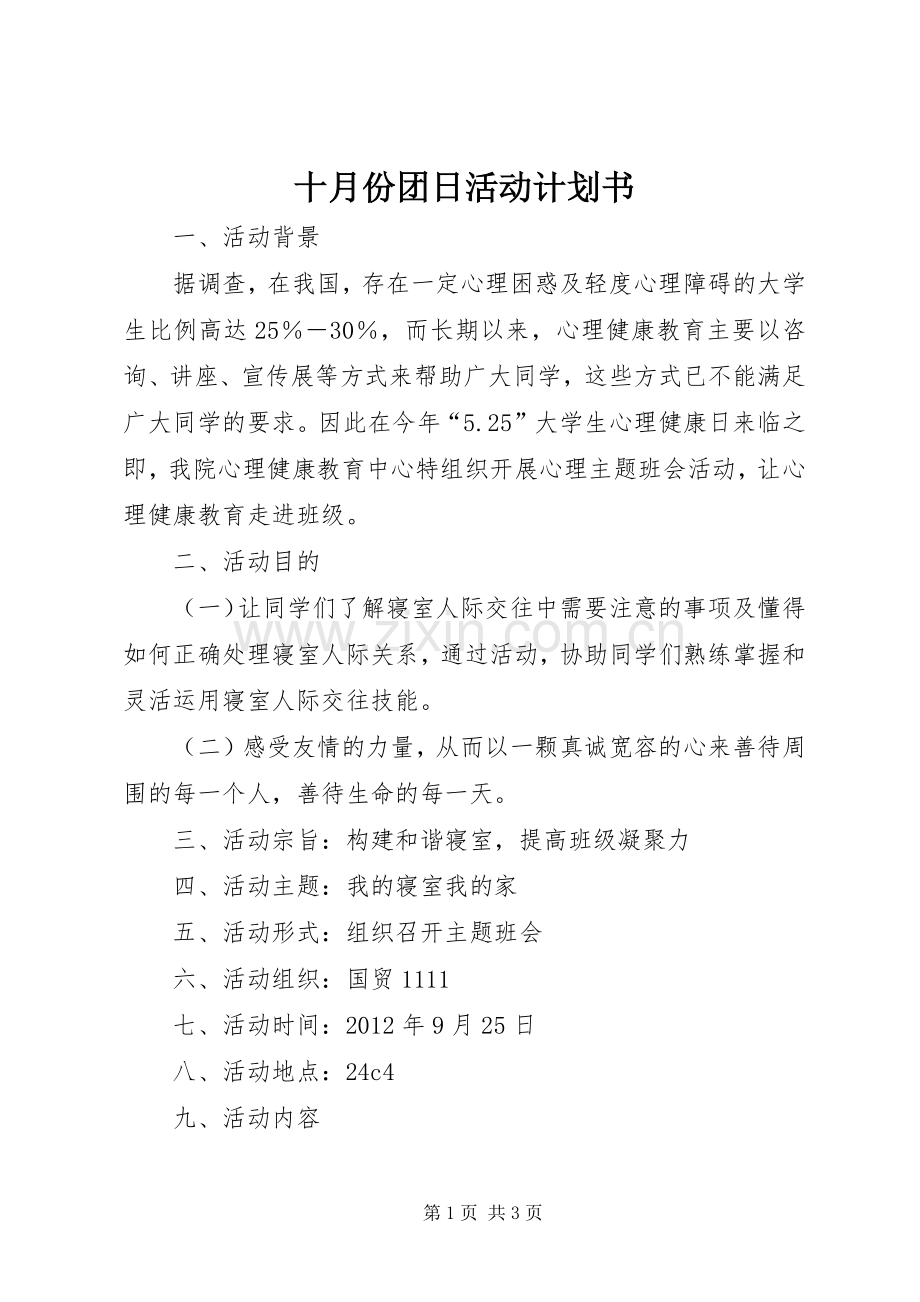 十月份团日活动计划书.docx_第1页