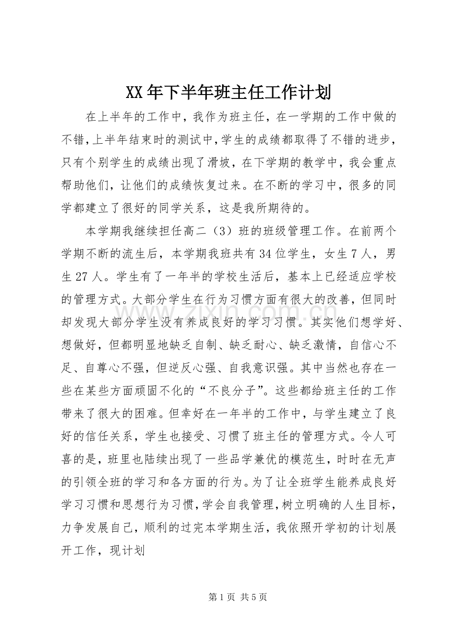 XX年下半年班主任工作计划 .docx_第1页