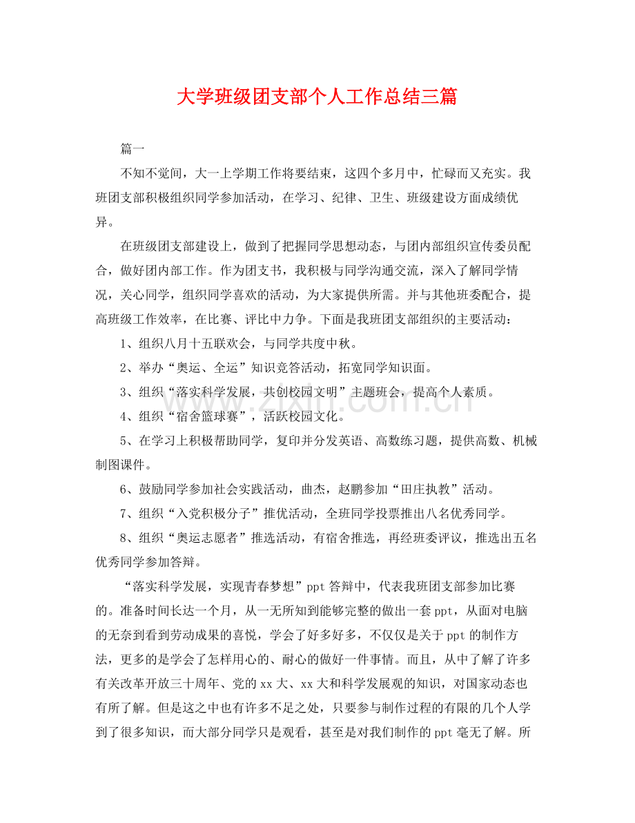 大学班级团支部个人工作总结三篇 .docx_第1页