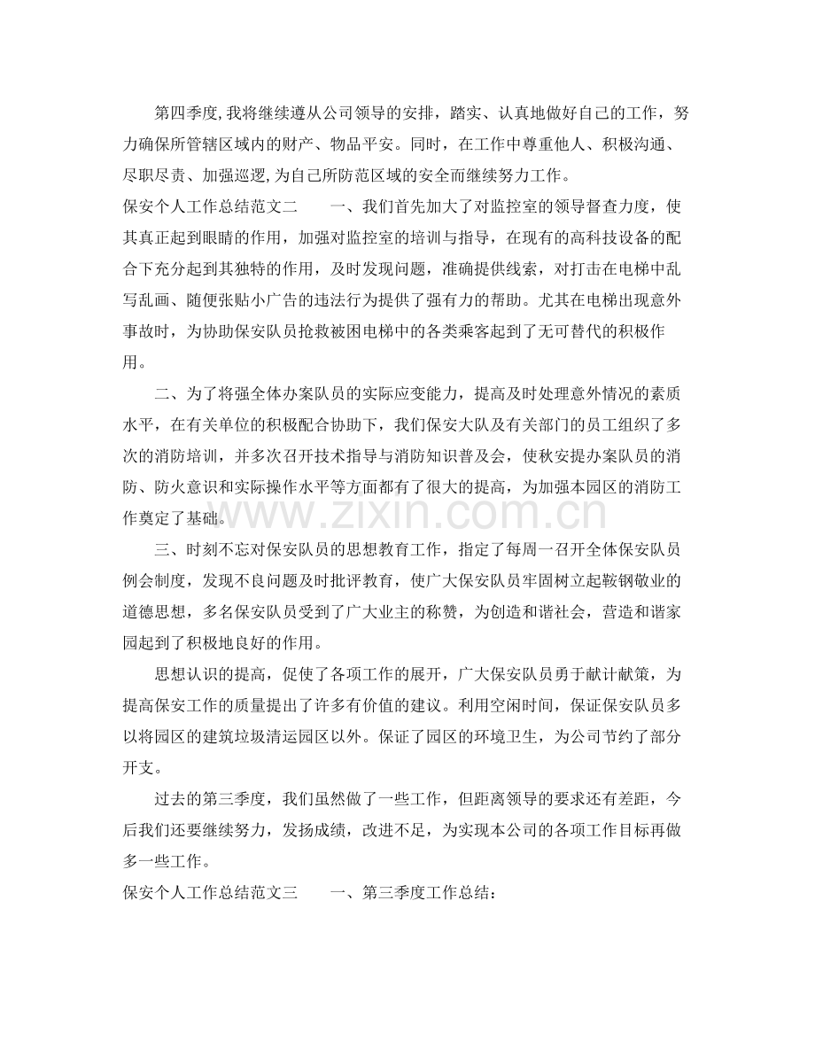 保安个人工作总结范文 .docx_第2页