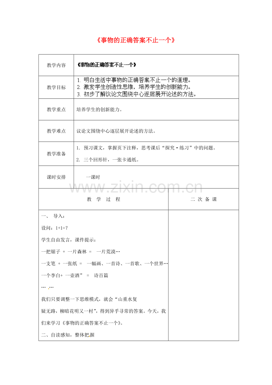 江苏省盐城市亭湖新区实验学校七年级语文上册 第19课《事物的正确答案不止一个》教案1 苏教版.doc_第1页