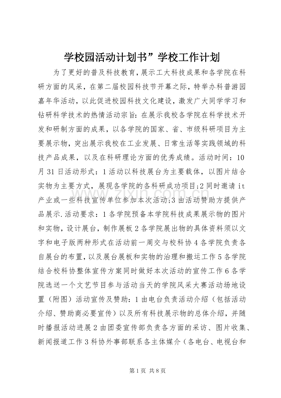 学校园活动计划书”学校工作计划 .docx_第1页