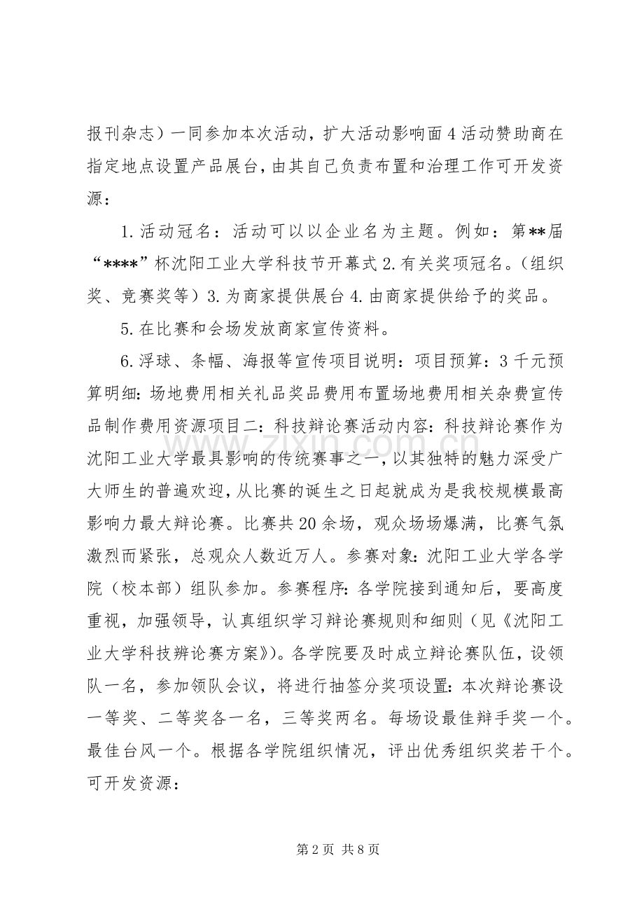 学校园活动计划书”学校工作计划 .docx_第2页