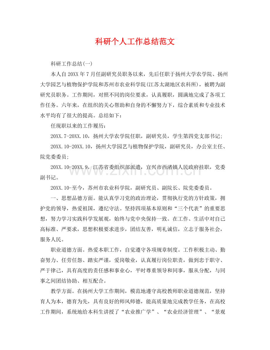 科研个人工作总结范文 .docx_第1页