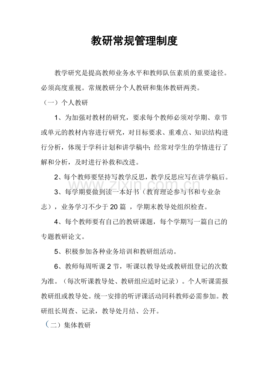 教研常规管理制度.doc_第1页