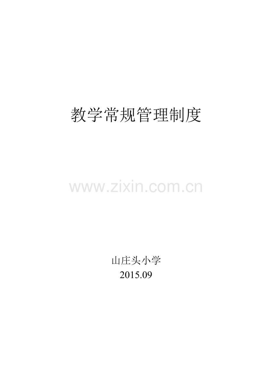 教研常规管理制度.doc_第3页