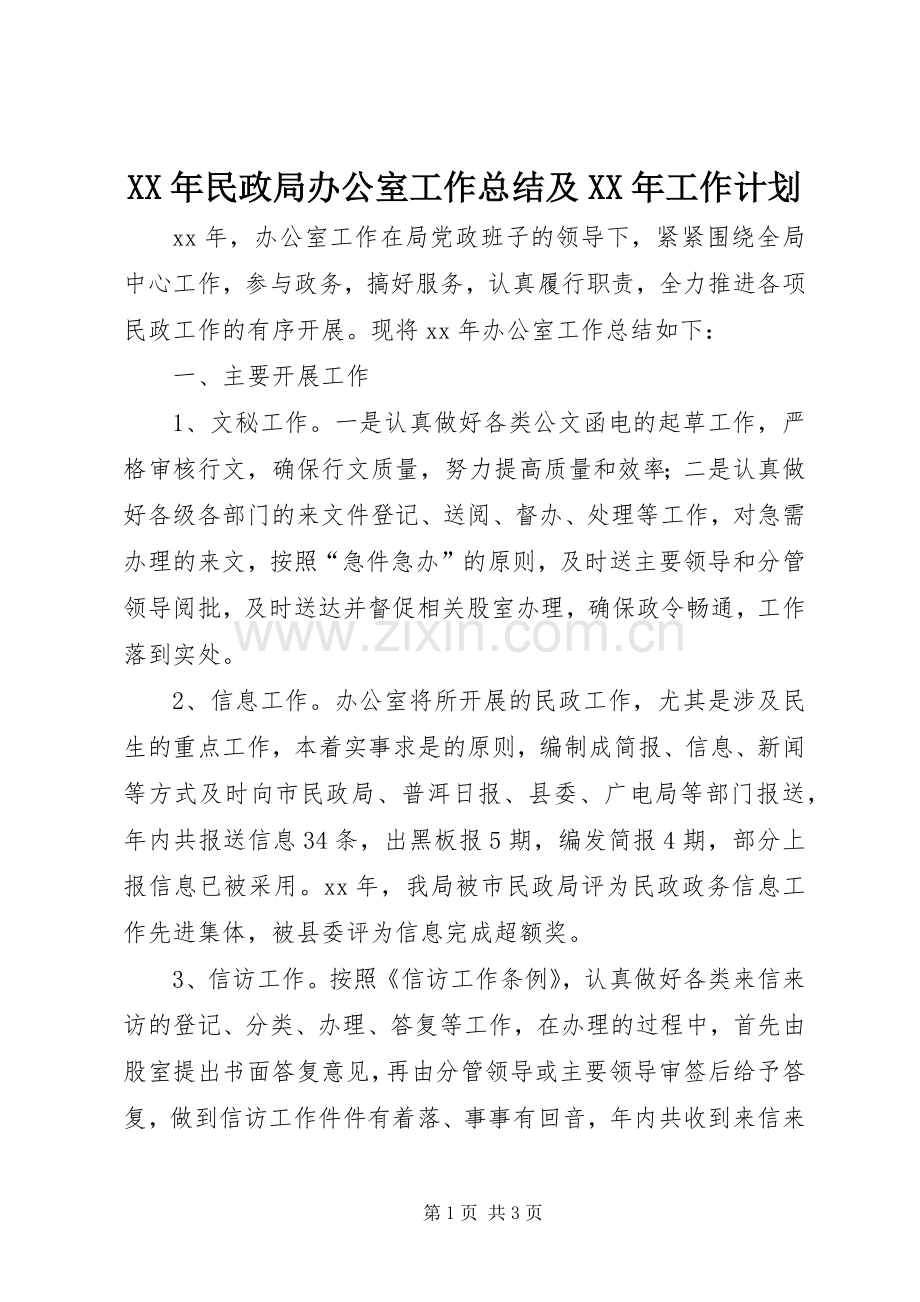 XX年民政局办公室工作总结及XX年工作计划 .docx_第1页