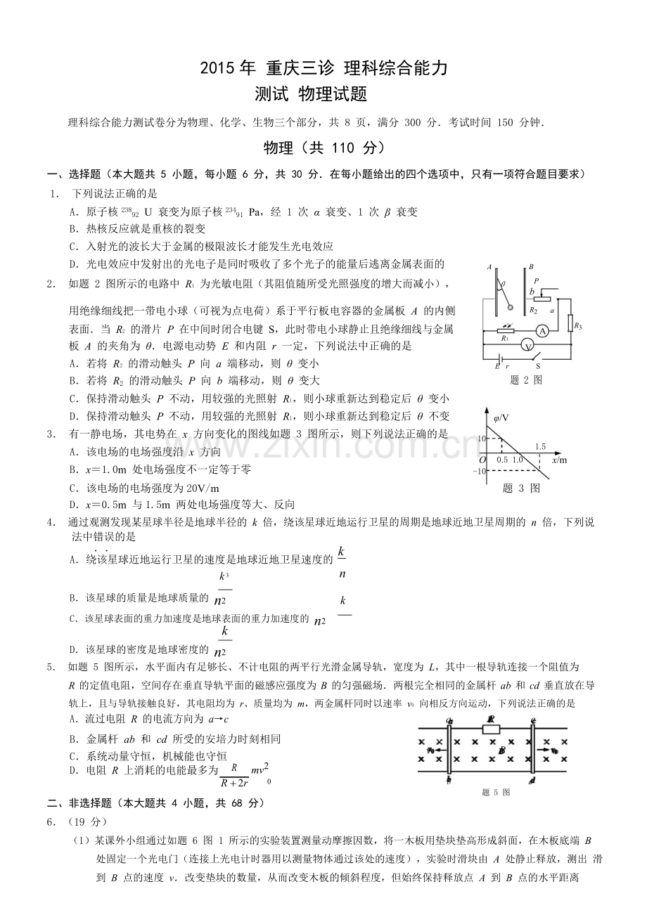 重庆市2015届高三“三诊”理综物理试题.doc_第1页