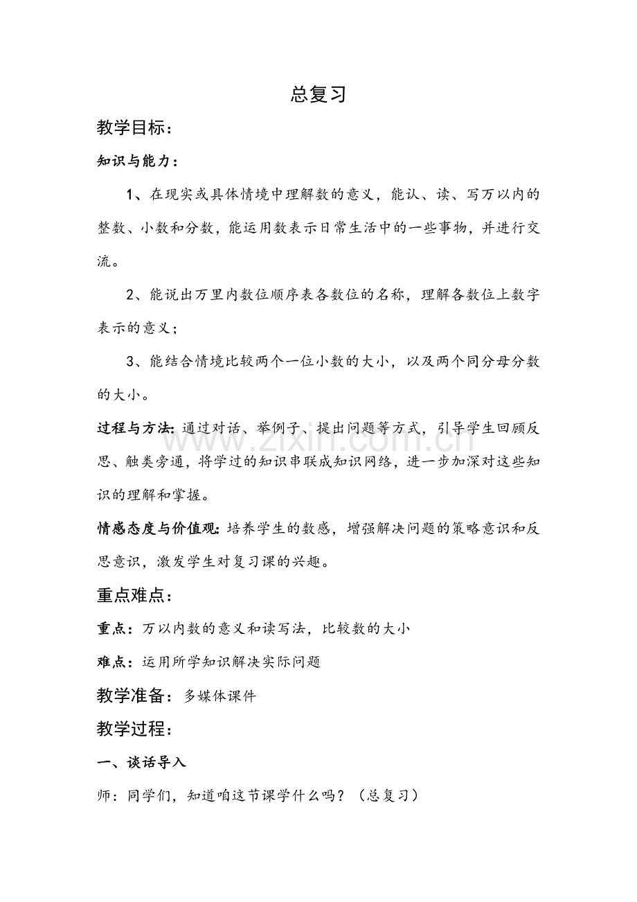 小学数学北师大2011课标版三年级总复习——数的认识.docx_第1页