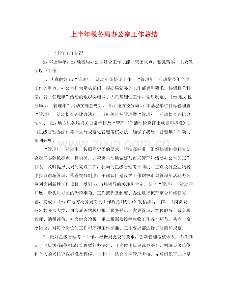 上半年税务局办公室工作总结 .docx_第1页