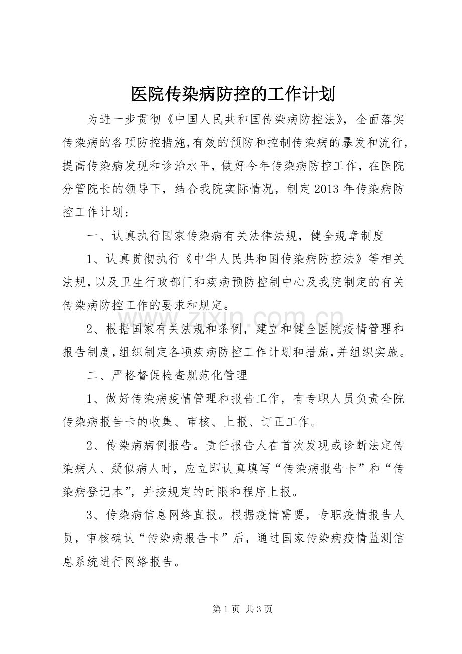 医院传染病防控的工作计划.docx_第1页