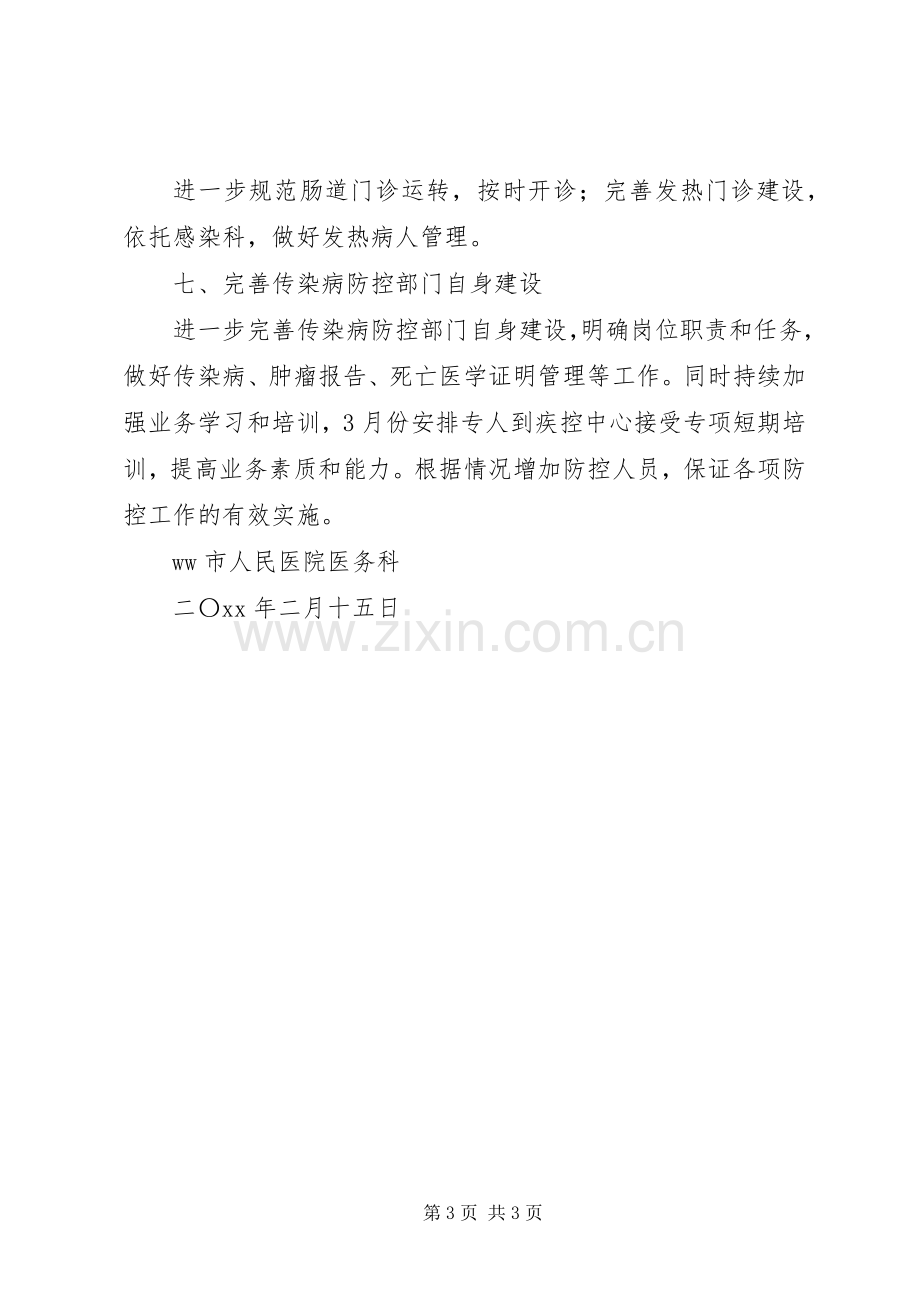 医院传染病防控的工作计划.docx_第3页