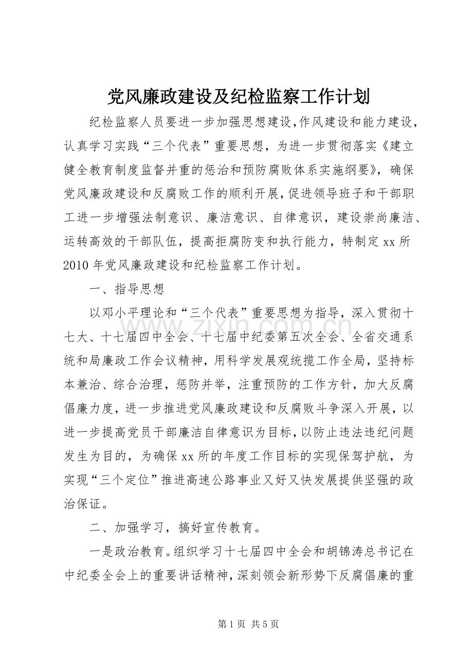 党风廉政建设及纪检监察工作计划.docx_第1页