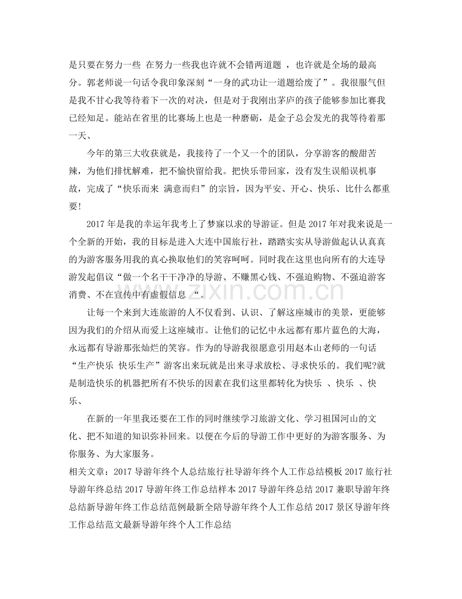 兼职导游年终工作总结样本 .docx_第2页