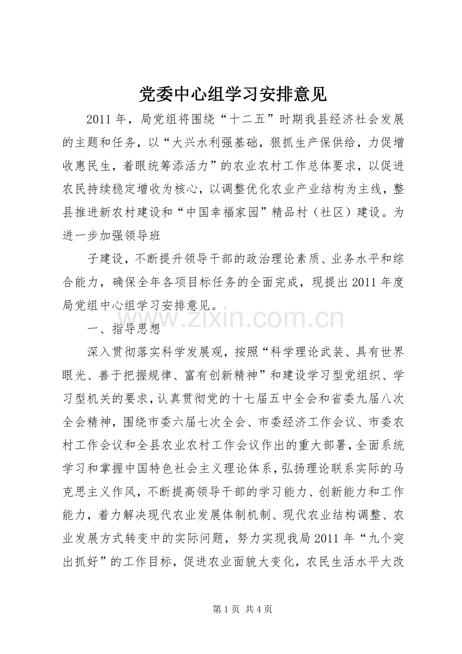 党委中心组学习安排意见.docx_第1页