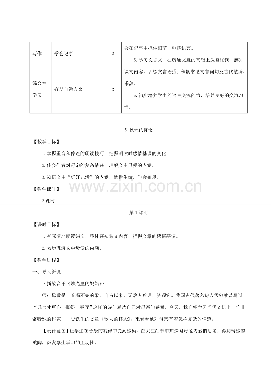 七年级语文上册 第二单元 5 秋天的怀念教案 新人教版-新人教版初中七年级上册语文教案.doc_第2页