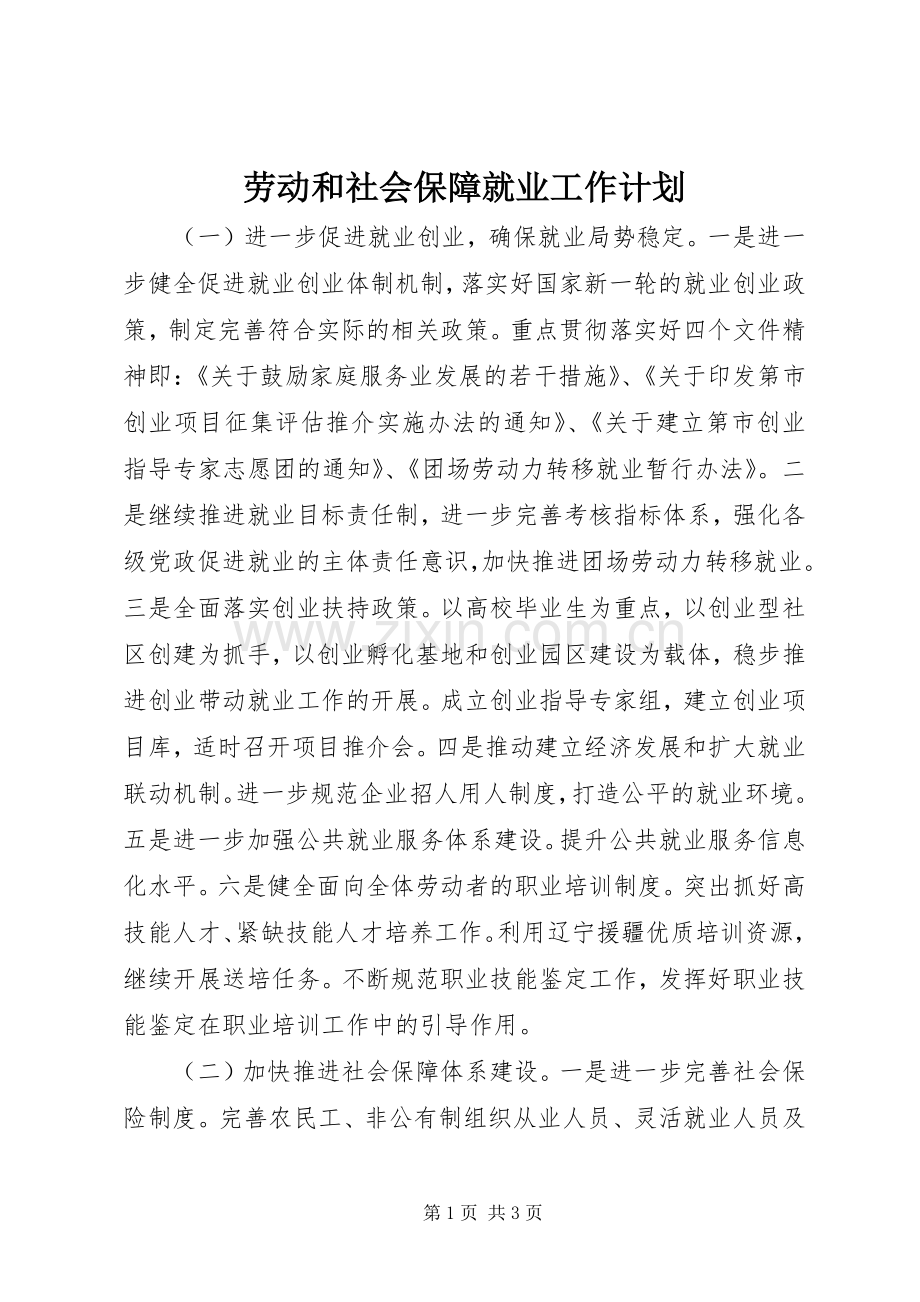 劳动和社会保障就业工作计划.docx_第1页