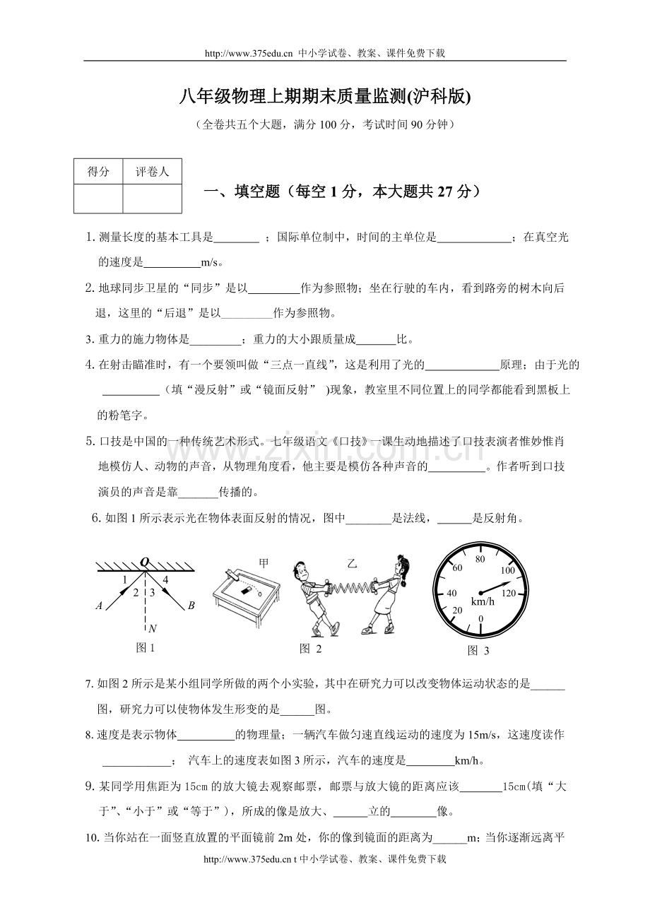 沪科版八年级物理第一学期期末试卷.doc_第1页