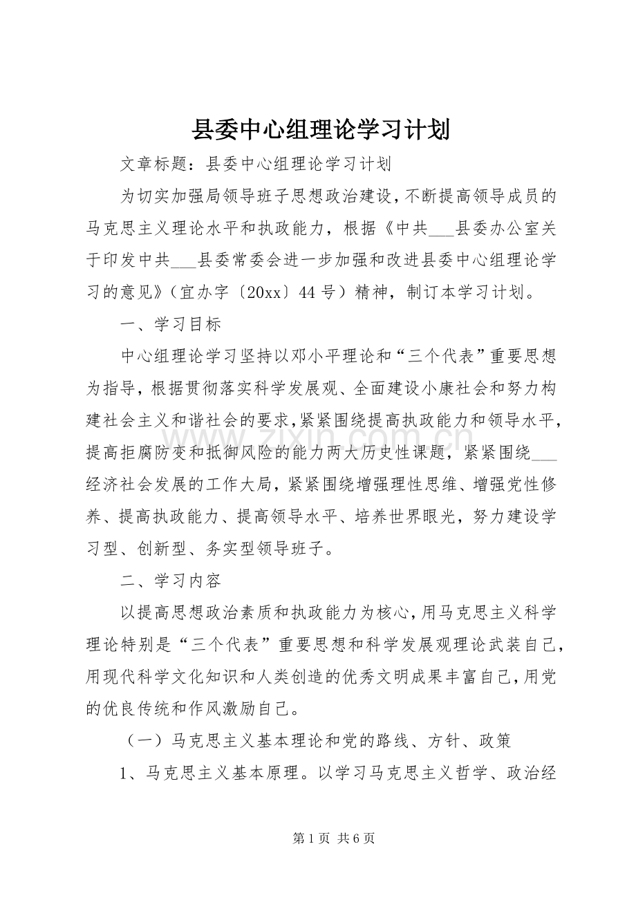 县委中心组理论学习计划 .docx_第1页