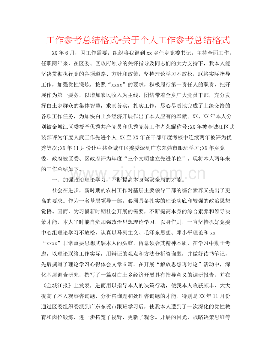 工作参考总结格式关于个人工作参考总结格式.docx_第1页