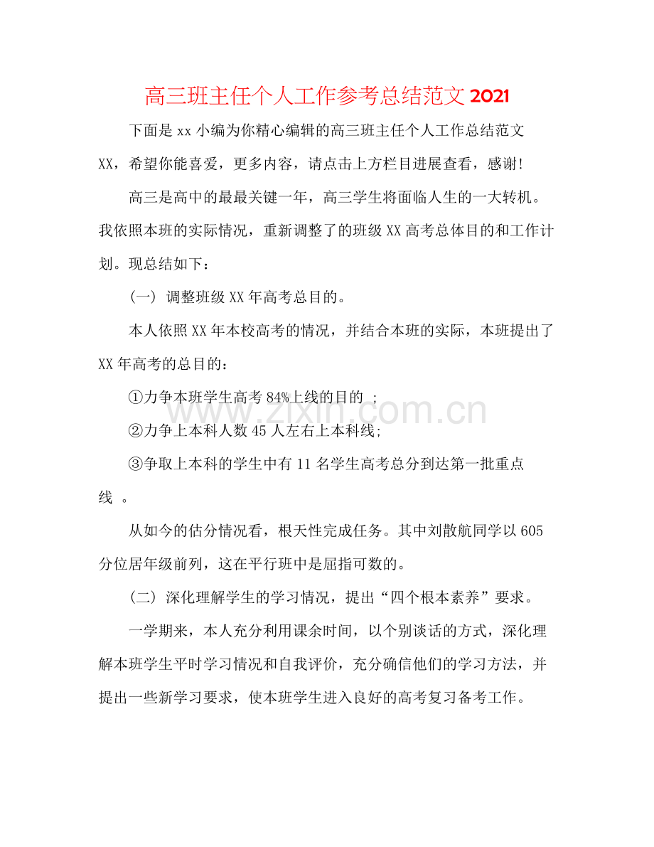 高三班主任个人工作参考总结范文.docx_第1页