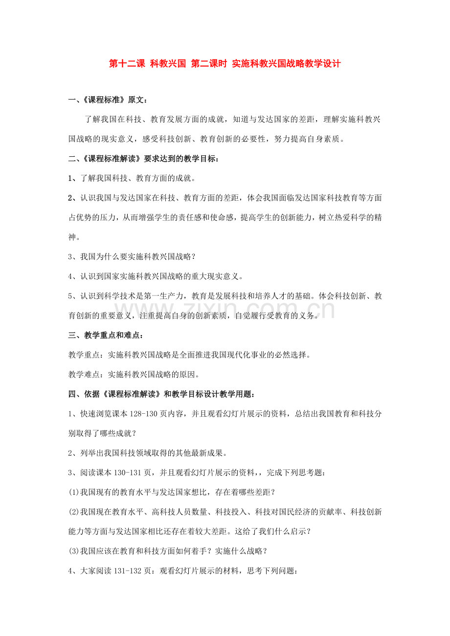 九年级政治：第十二课《科教兴国》第二课时教学设计（陕教版）.doc_第1页