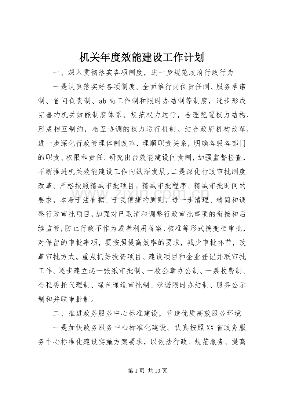 机关年度效能建设工作计划 .docx_第1页