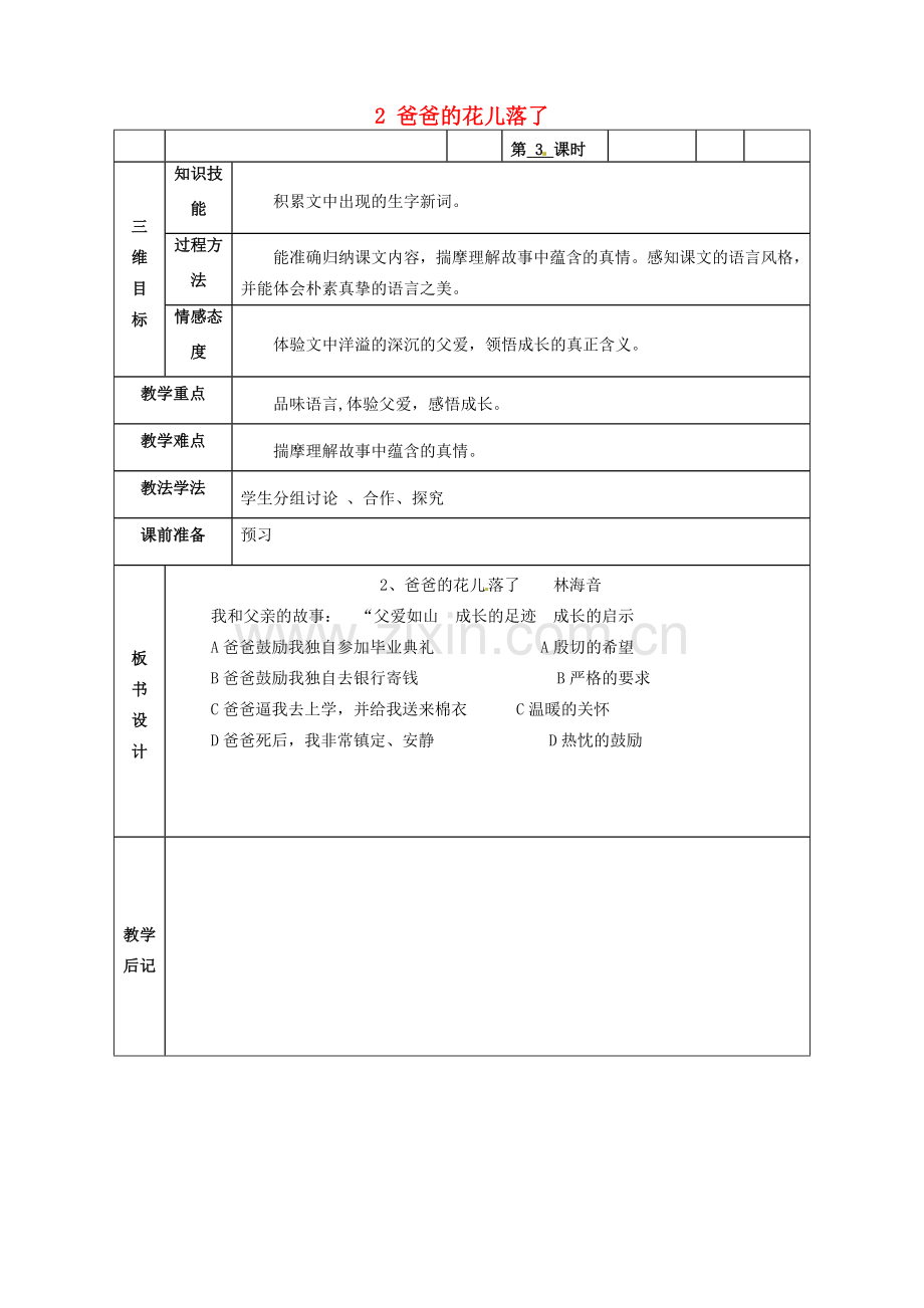 甘肃省武威市第四中学七年级语文下册 2 爸爸的花儿落了教案3 新人教版.doc_第1页