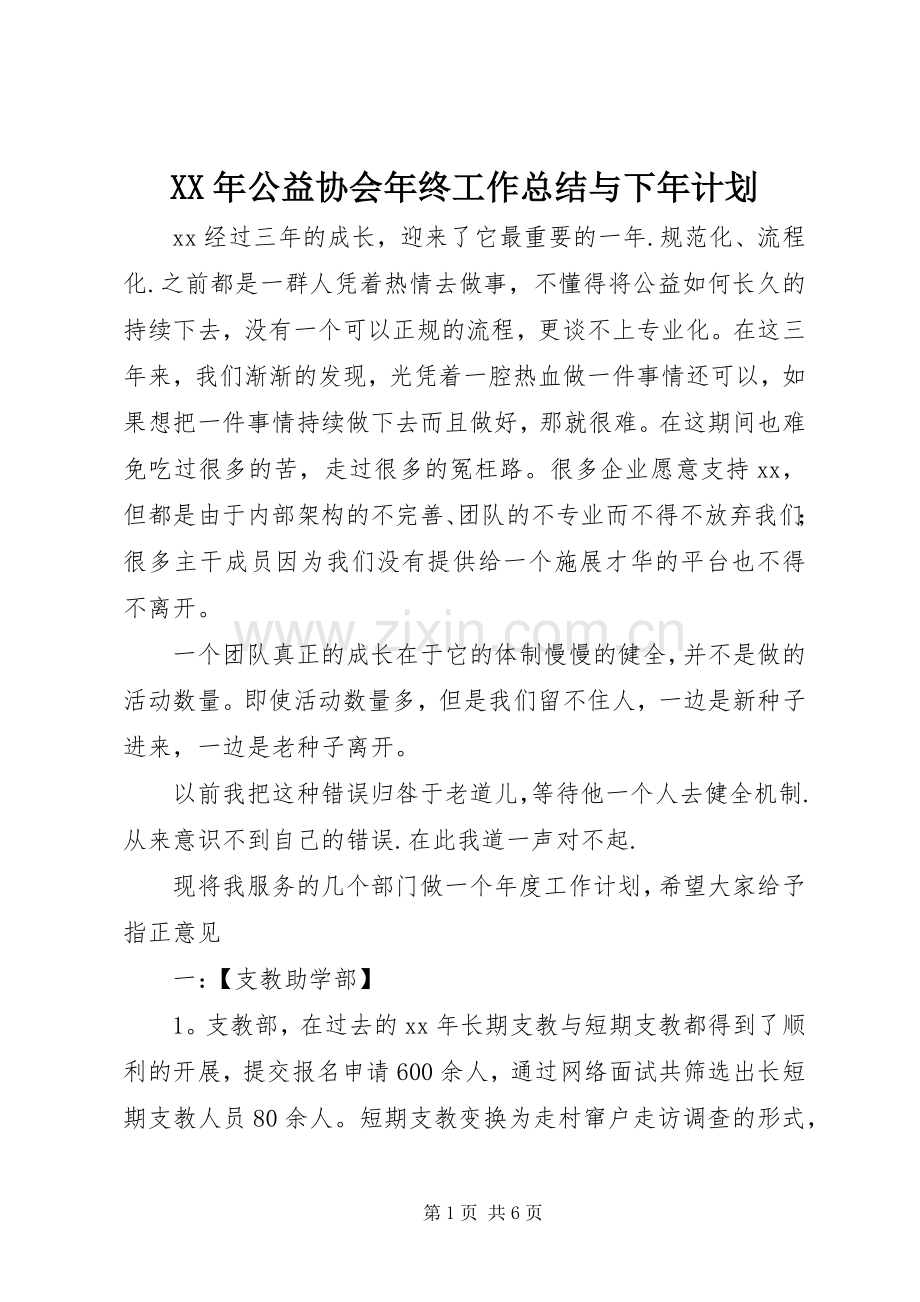 XX年公益协会年终工作总结与下年计划.docx_第1页