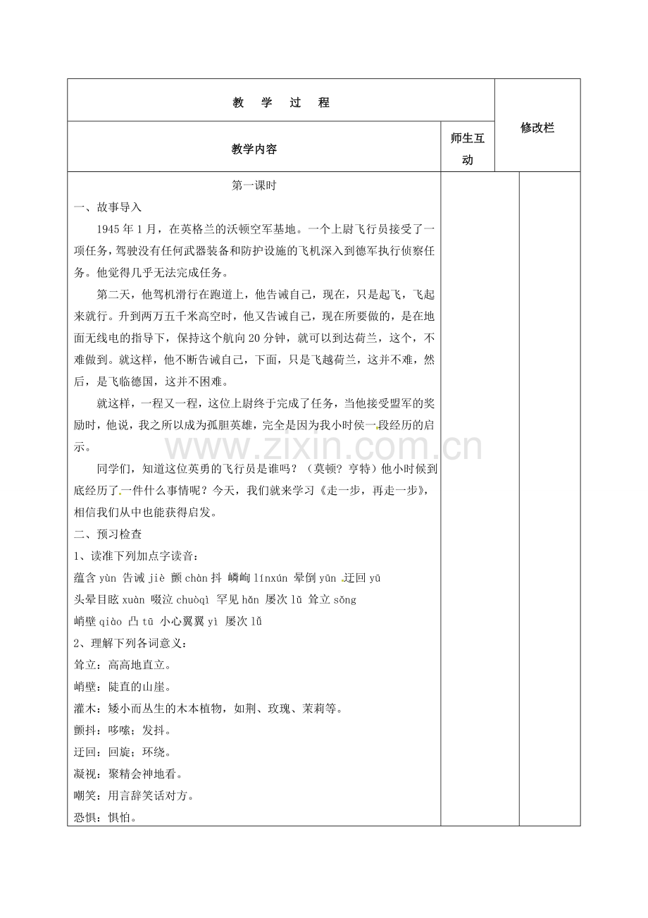 七年级语文上册 第17课《走一步再走一步》教案（1） 新人教版-新人教版初中七年级上册语文教案.doc_第2页