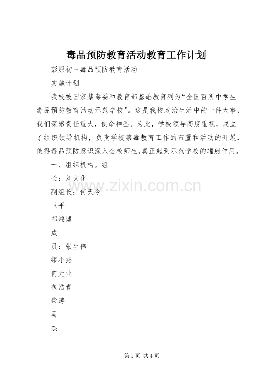 毒品预防教育活动教育工作计划 .docx_第1页