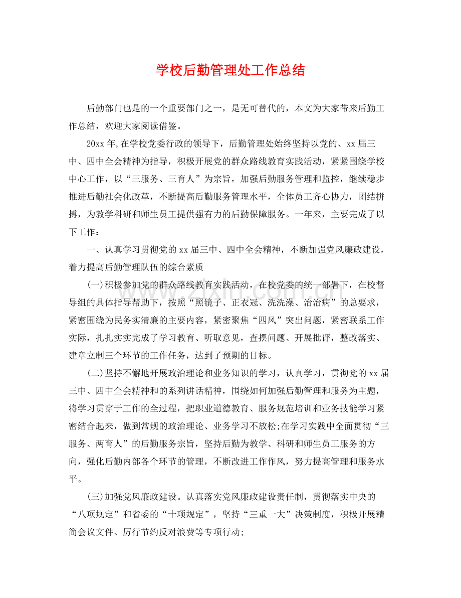 学校后勤管理处工作总结 .docx_第1页