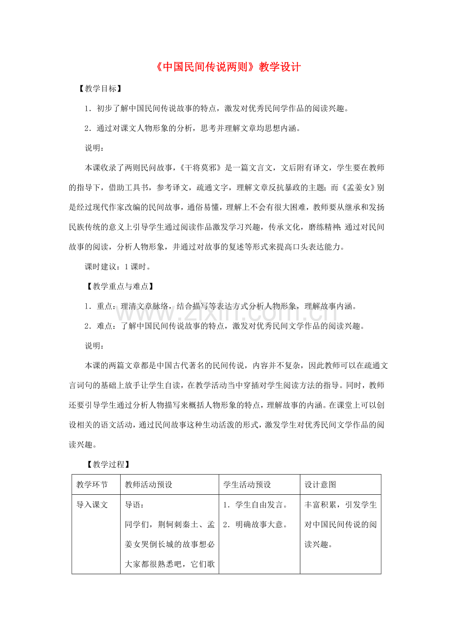 七年级语文上册 第八单元 34《中国民间传说两则》教学设计 沪教版五四制-沪教版初中七年级上册语文教案.doc_第1页