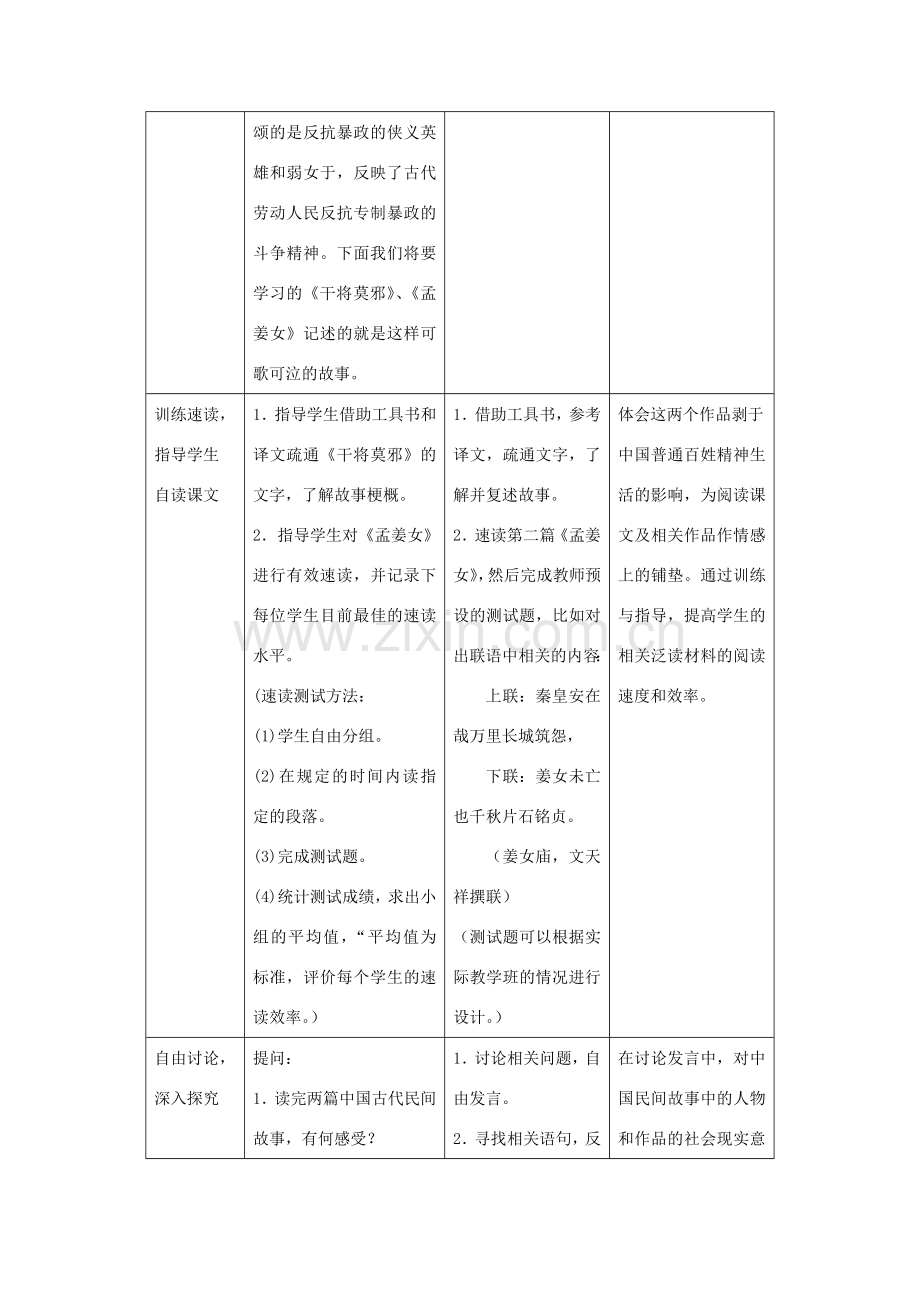 七年级语文上册 第八单元 34《中国民间传说两则》教学设计 沪教版五四制-沪教版初中七年级上册语文教案.doc_第2页