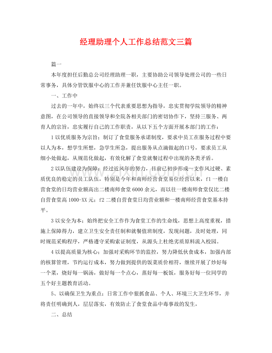 经理助理个人工作总结范文三篇 .docx_第1页