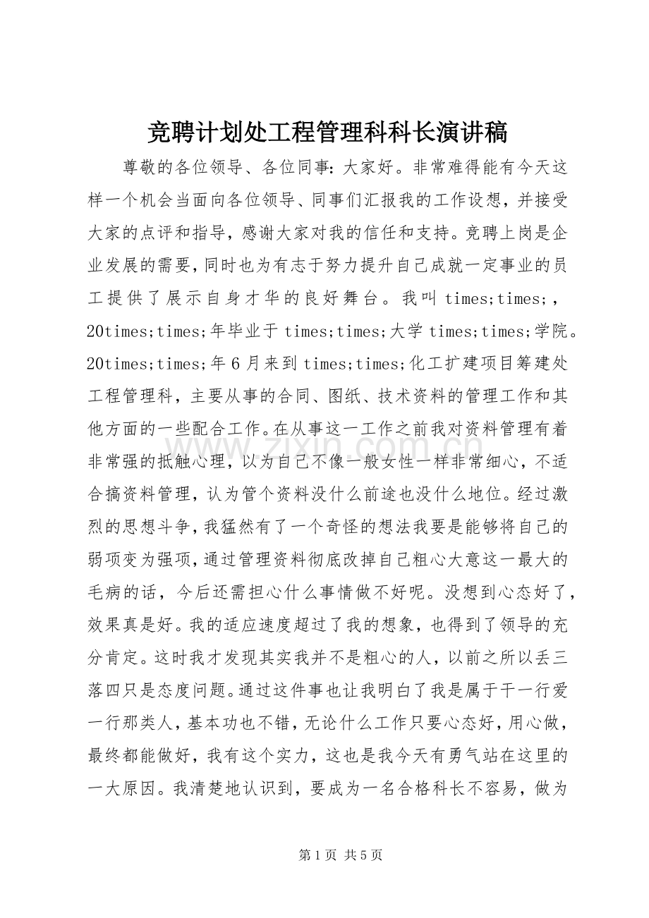 竞聘计划处工程管理科科长演讲稿 .docx_第1页