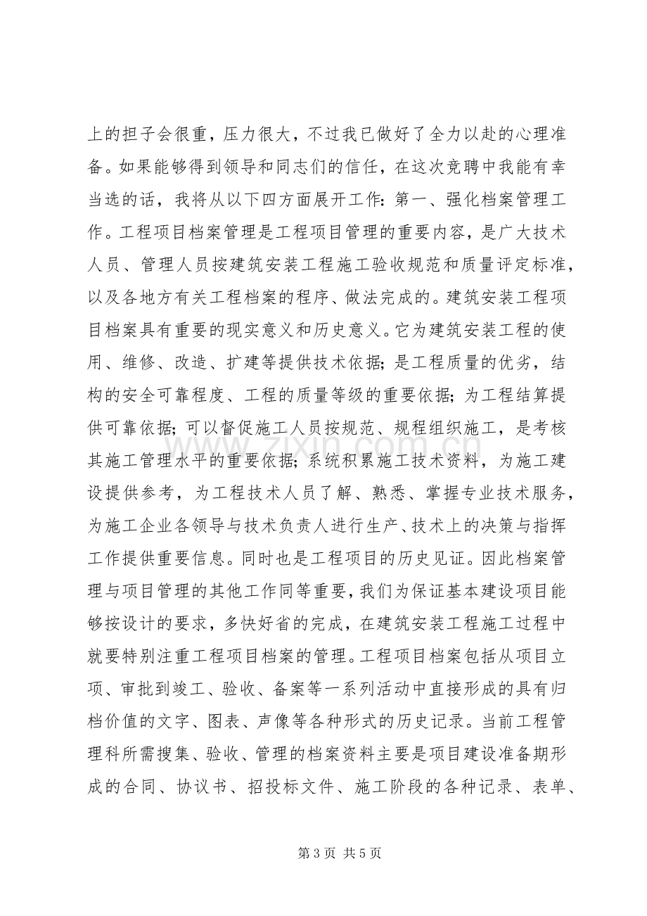 竞聘计划处工程管理科科长演讲稿 .docx_第3页