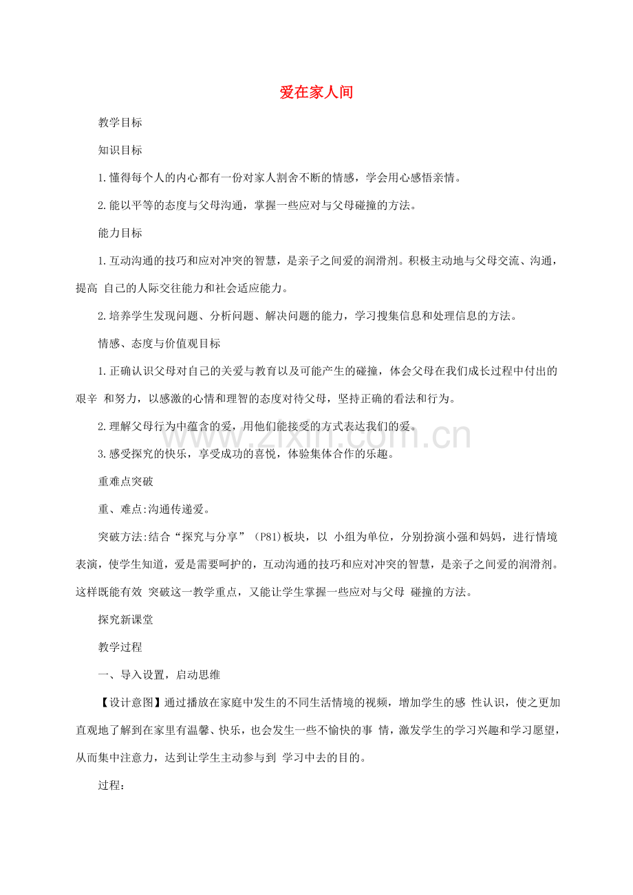 七年级道德与法治上册 第三单元 师长情谊 第七课 亲情之爱 第2框 爱在家人间教案 新人教版-新人教版初中七年级上册政治教案.doc_第1页